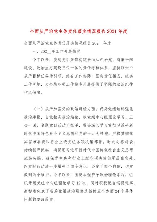 全面从严治党主体责任落实情况报告2021.docx