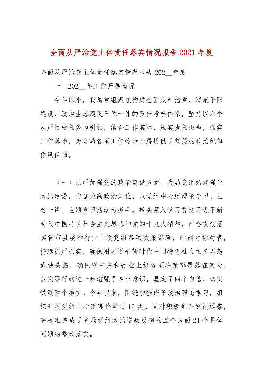 全面从严治党主体责任落实情况报告2021.docx_第1页