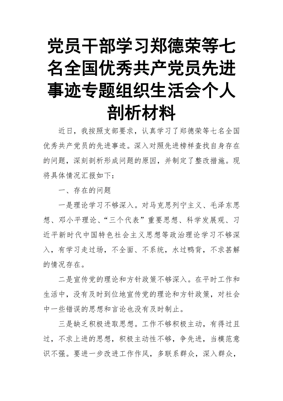 党员干部学习郑德荣等七名全国优秀共产党员先进事迹专题组织生活会个人剖析材料.doc_第1页