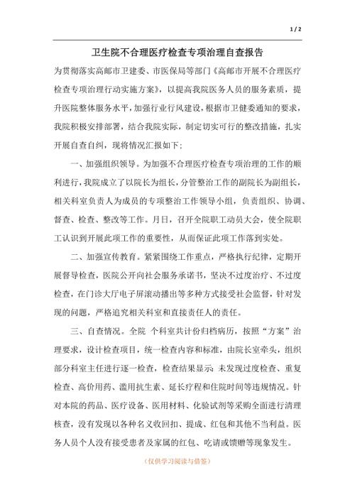 卫生院不合理医疗检查专项治理自查报告.docx