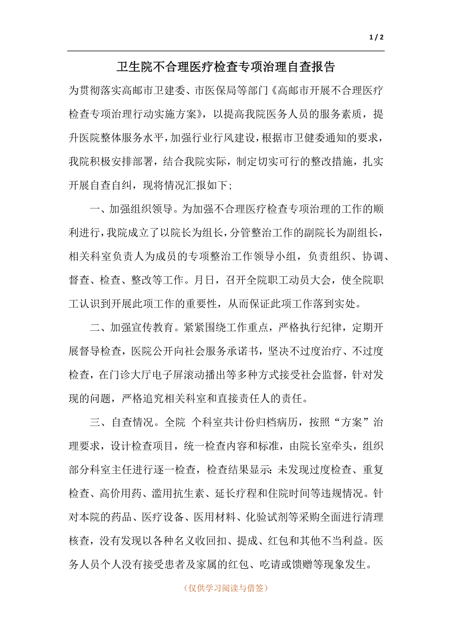 卫生院不合理医疗检查专项治理自查报告.docx_第1页