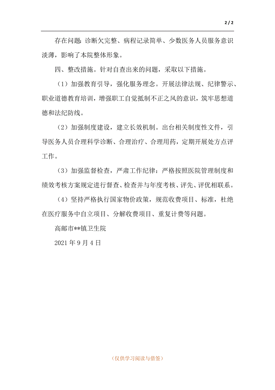 卫生院不合理医疗检查专项治理自查报告.docx_第2页