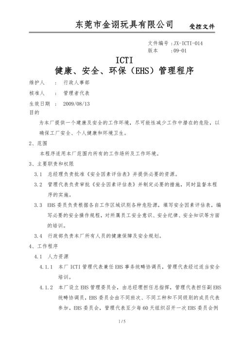 健康安全环保EHS管理程序.doc