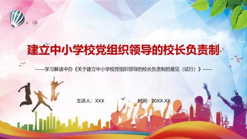 加强分类指导分步实施解读2022年关于建立中小学校党组织领导的校长负责制的意见试行课程PPT讲座课件.pptx