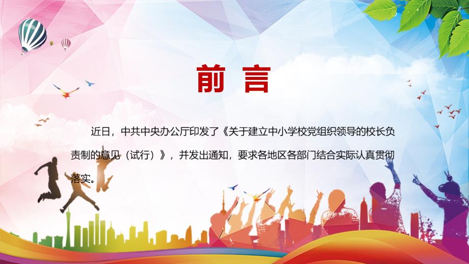 加强分类指导分步实施解读2022年关于建立中小学校党组织领导的校长负责制的意见试行课程PPT讲座课件.pptx_第2页