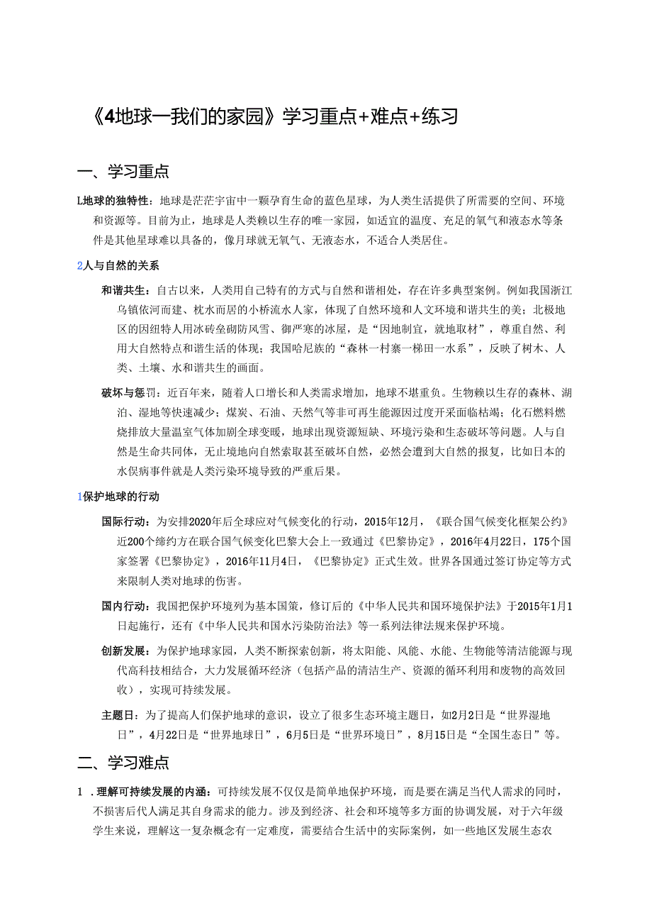 《4 地球——我们的家园》学习重点+难点+练习.docx_第1页