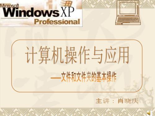 复制和移动文件和文件夹.ppt