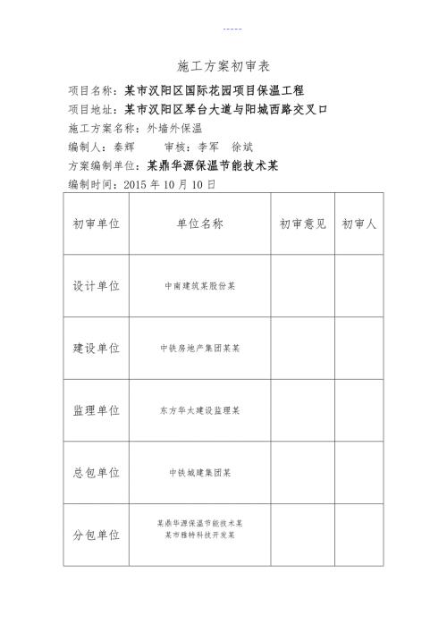 外墙保温专家论证方案.doc