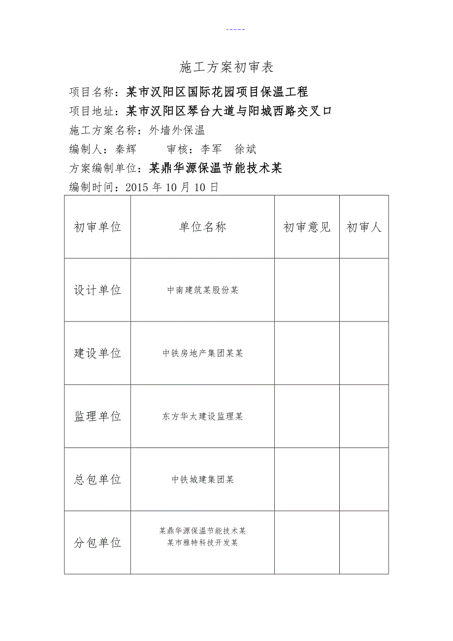 外墙保温专家论证方案.doc_第1页