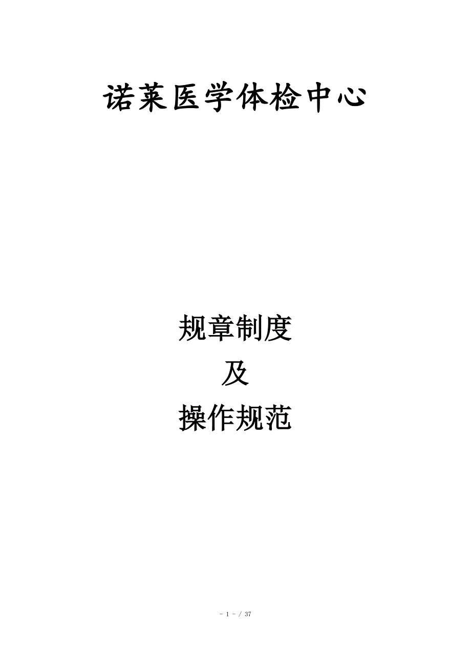 体检中心规章制度及操作规范.docx_第1页