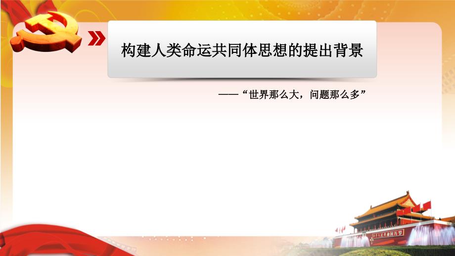 人类命运共同体.ppt_第3页