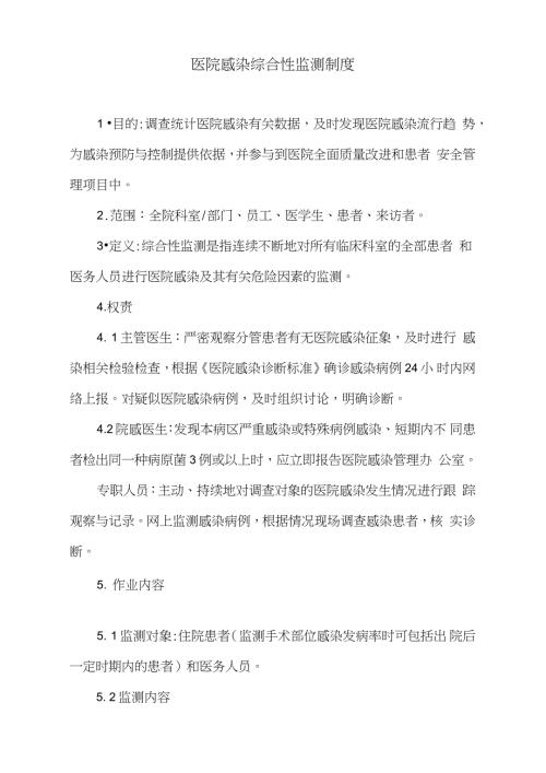 医院感染综合性监测制度完整版.doc