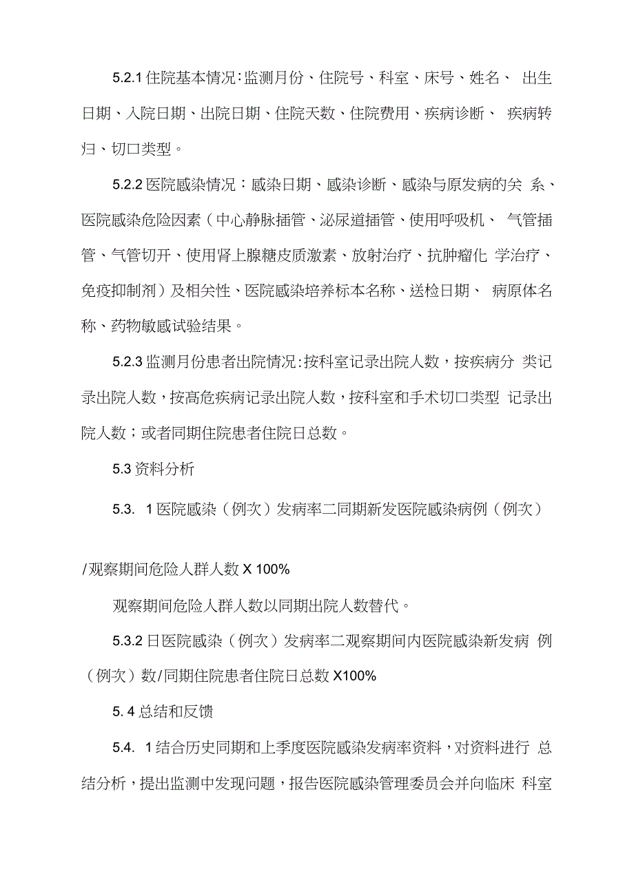 医院感染综合性监测制度完整版.doc_第2页