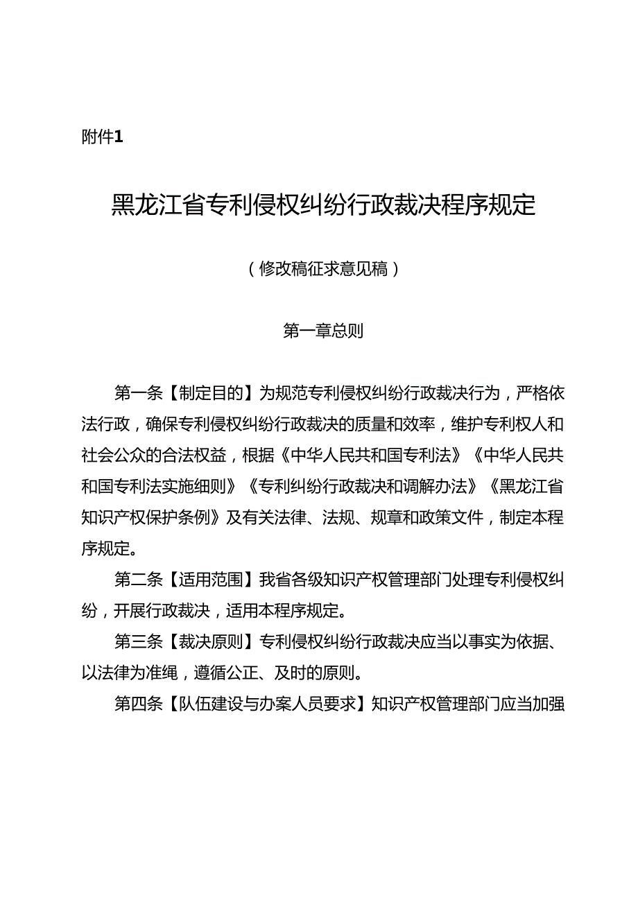 《黑龙江省专利侵权纠纷行政裁决程序规定（修改稿征.docx_第1页