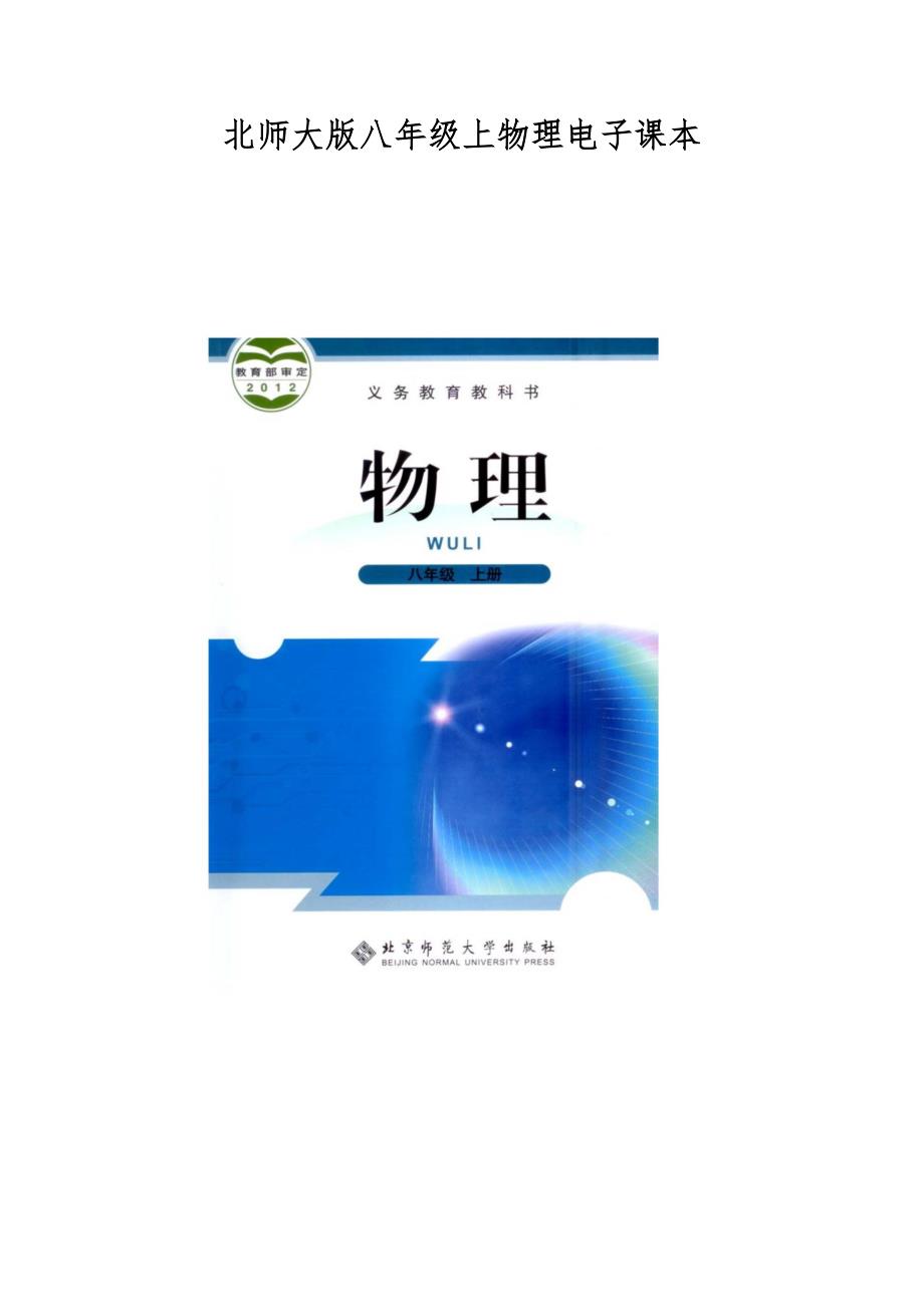 北师大版八年级上物理电子课本.doc_第1页