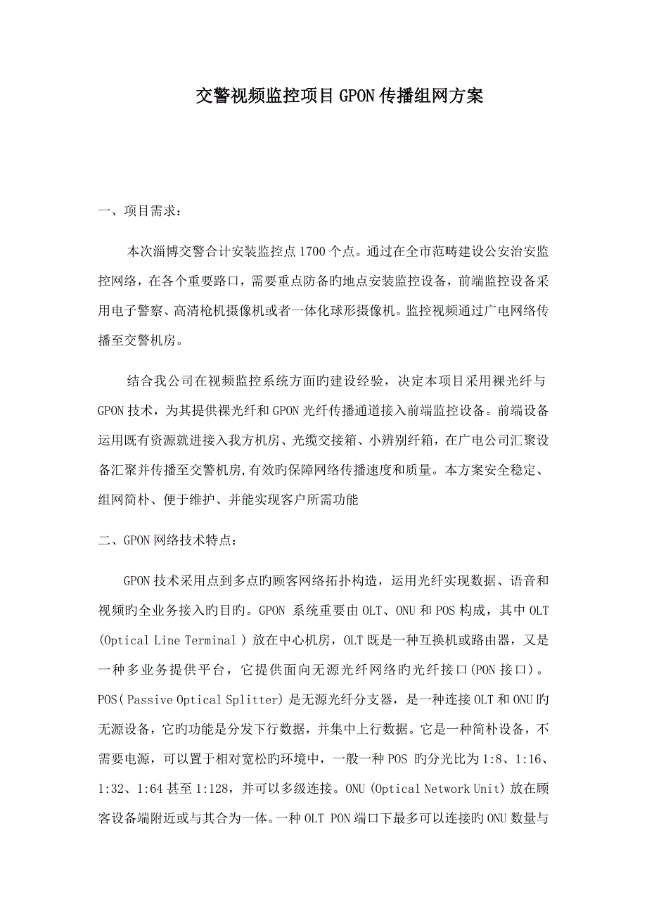 交警视频监控专项项目GPON传输组网专题方案.doc_第1页