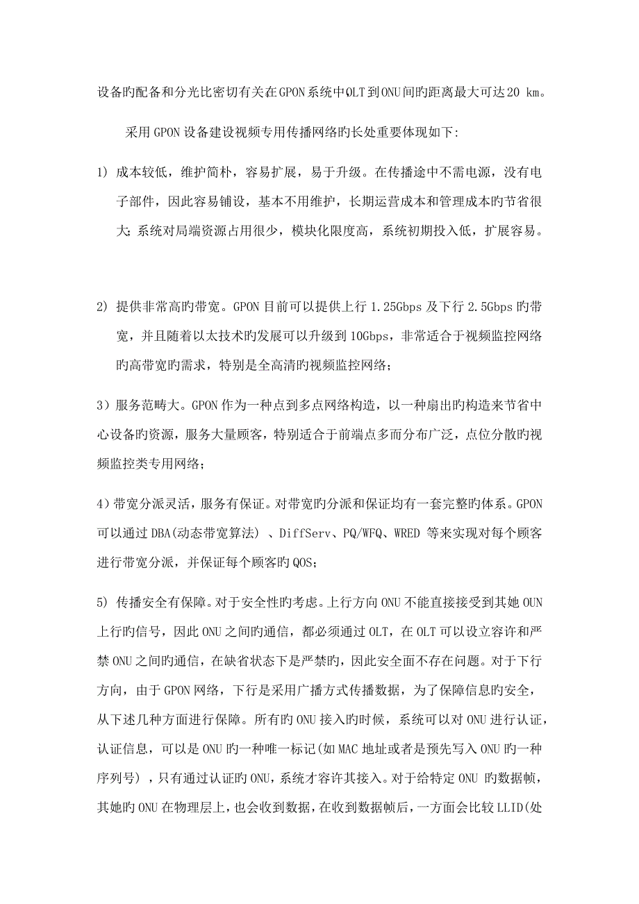 交警视频监控专项项目GPON传输组网专题方案.doc_第2页