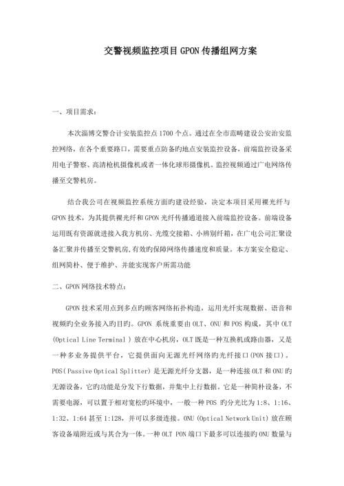 交警视频监控专项项目GPON传输组网专题方案.doc