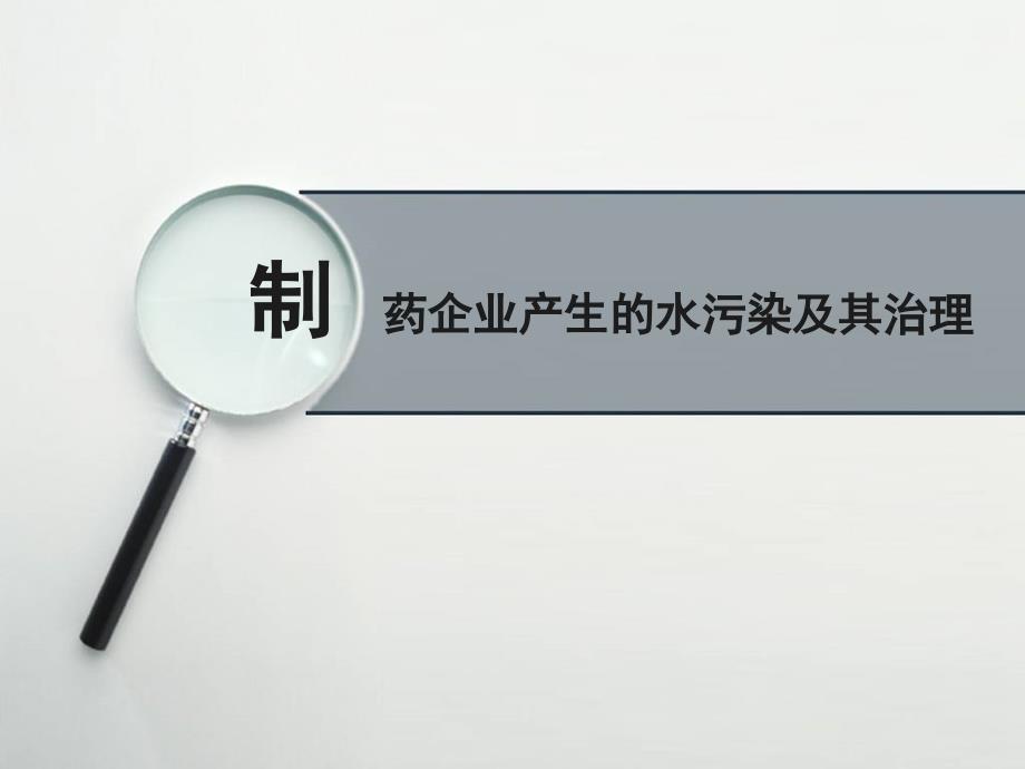 制药企业环境污染.ppt_第1页