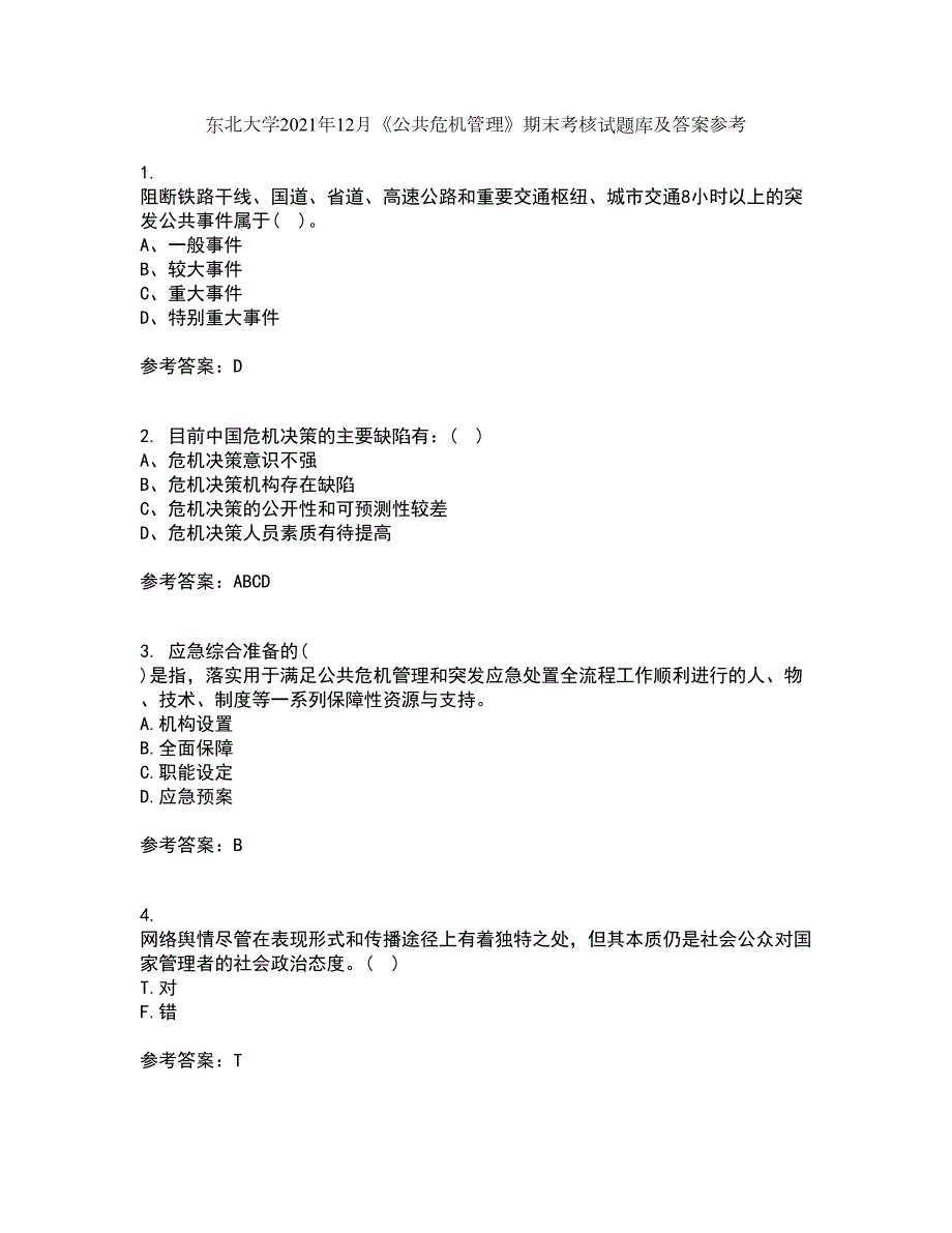 东北大学2021年12月公共危机管理期末考核试题库及答案参考63.docx_第1页