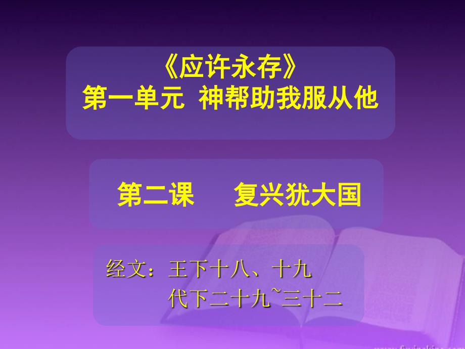 复兴犹大国希西家.ppt_第1页