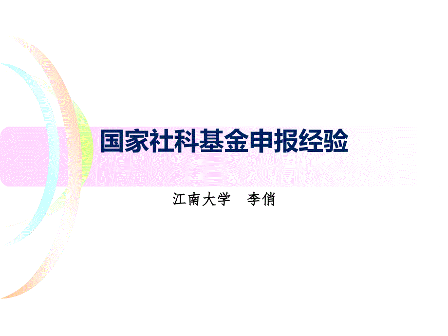 国家社科基金申报经验.ppt_第1页