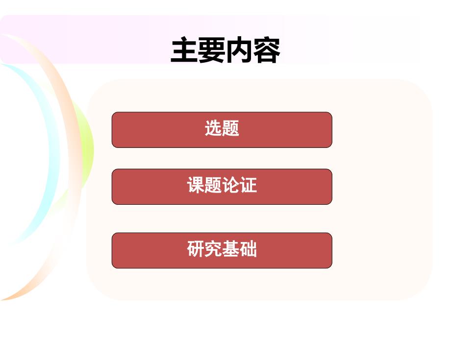 国家社科基金申报经验.ppt_第2页