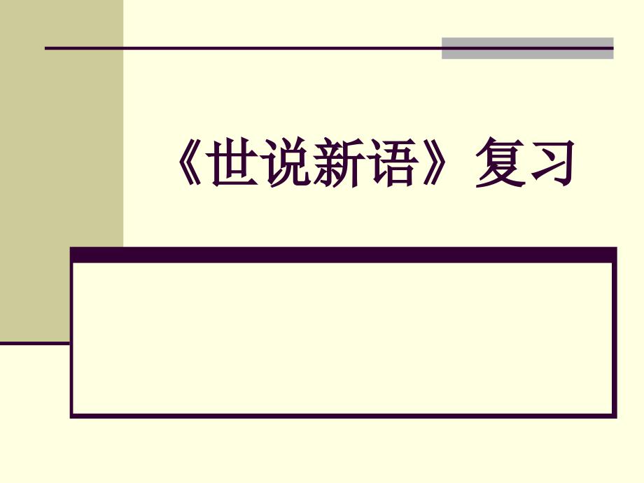世说新语两则复习课件.ppt_第1页