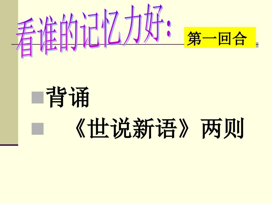 世说新语两则复习课件.ppt_第3页