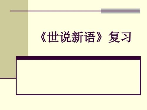 世说新语两则复习课件.ppt