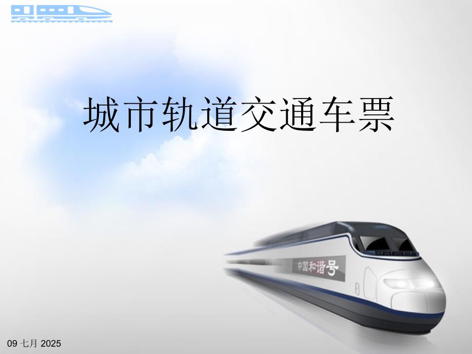 城市轨道交通车票.ppt_第1页