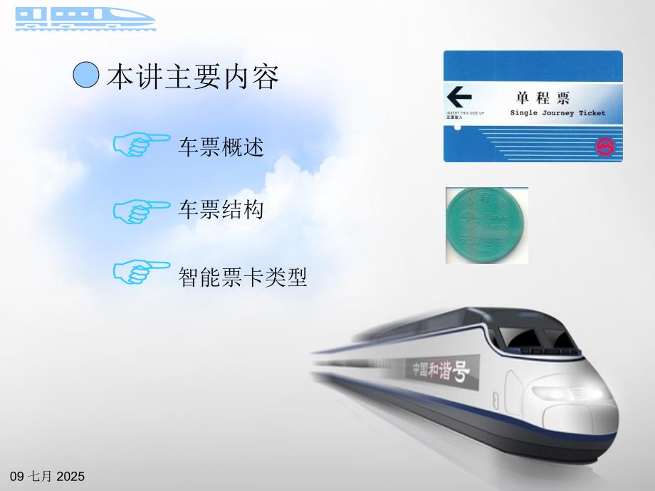 城市轨道交通车票.ppt_第3页