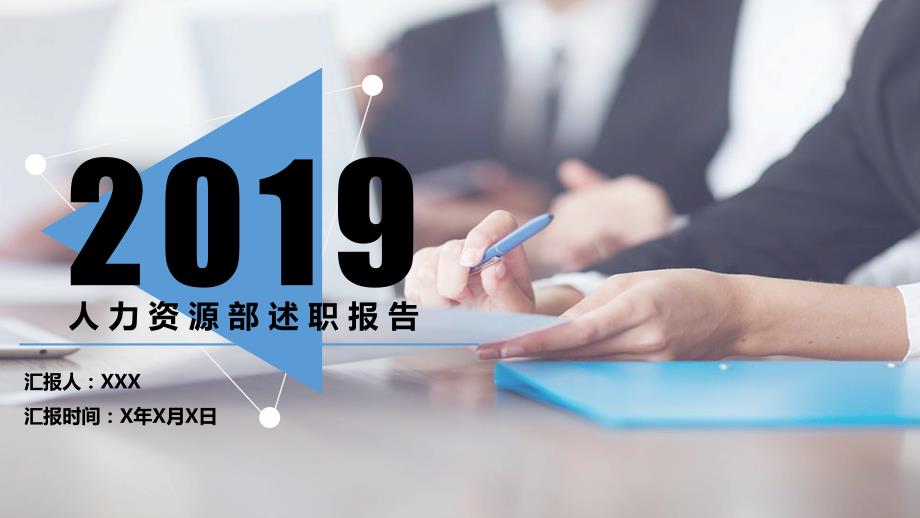 公司HR述职报告PPT课件.ppt_第1页
