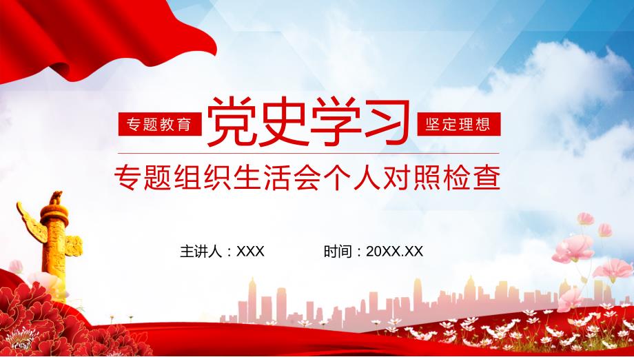 党史专题组织生活会个人对照检查授课PPT演示.pptx_第1页