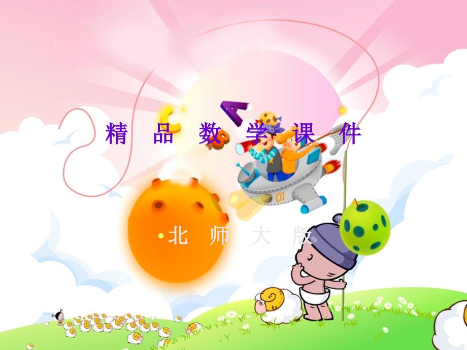 北师大版数学一年级下看一看一ppt课件.ppt_第1页