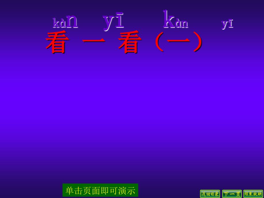 北师大版数学一年级下看一看一ppt课件.ppt_第2页