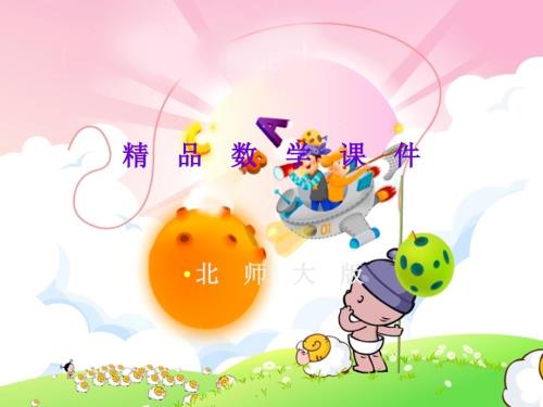 北师大版数学一年级下看一看一ppt课件.ppt