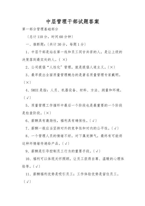中层管理干部试题答案.doc