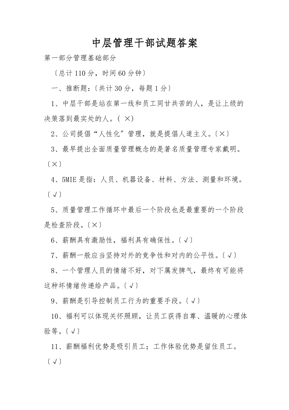 中层管理干部试题答案.doc_第1页