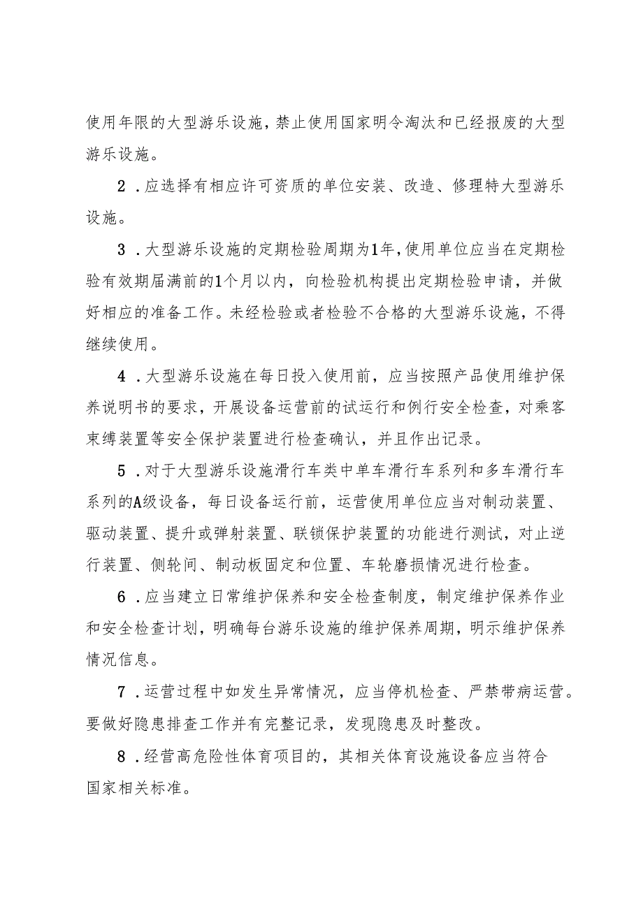 《上海市大型游乐设施使用单位安全运营合规指引》.docx_第3页
