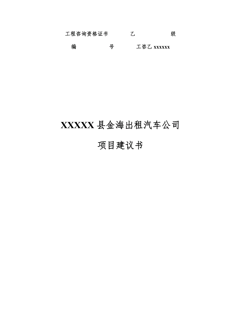 出租车公司建设项目建议书.doc_第1页