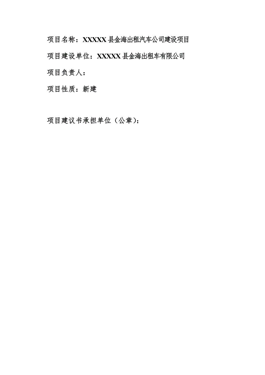 出租车公司建设项目建议书.doc_第2页
