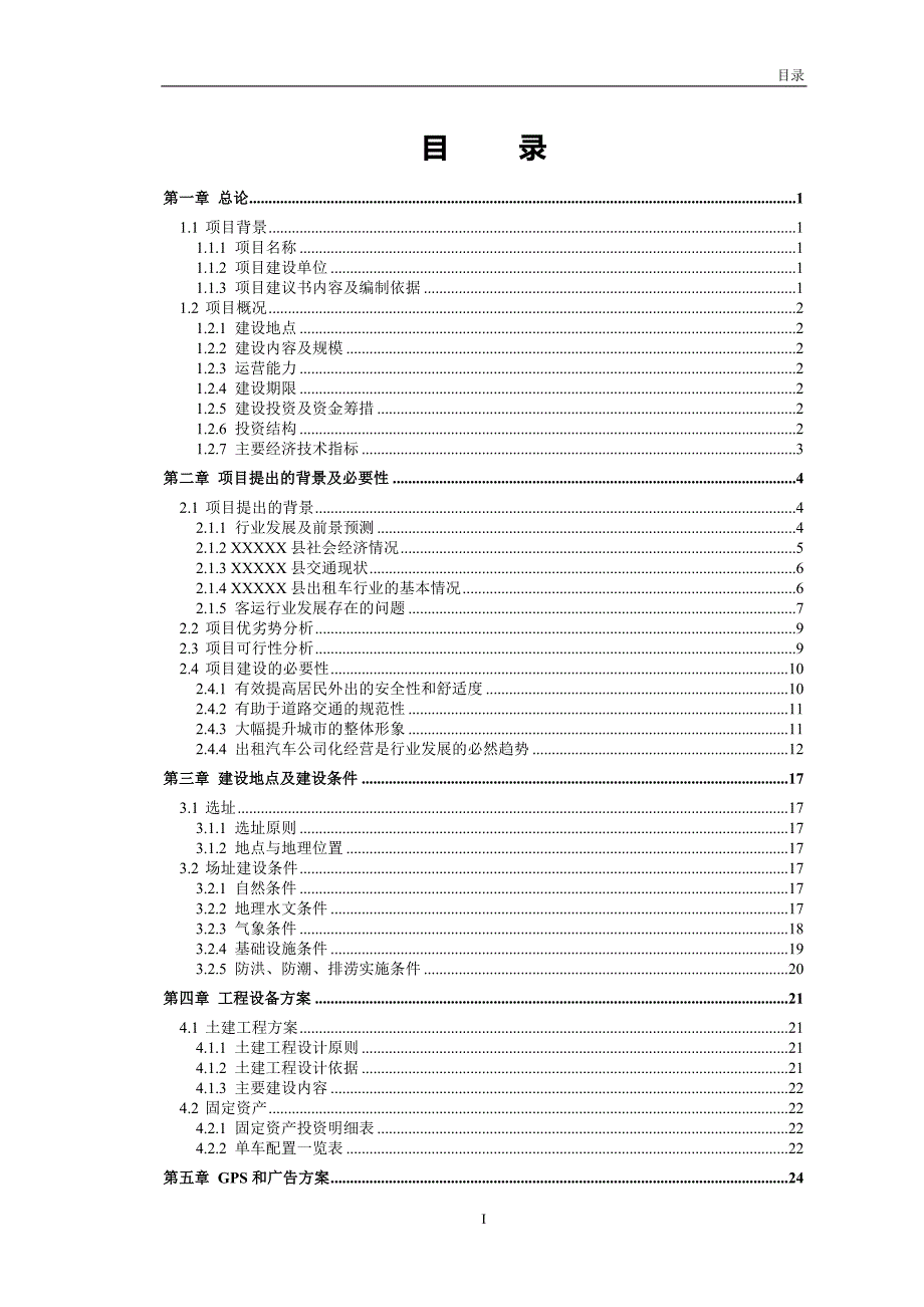 出租车公司建设项目建议书.doc_第3页