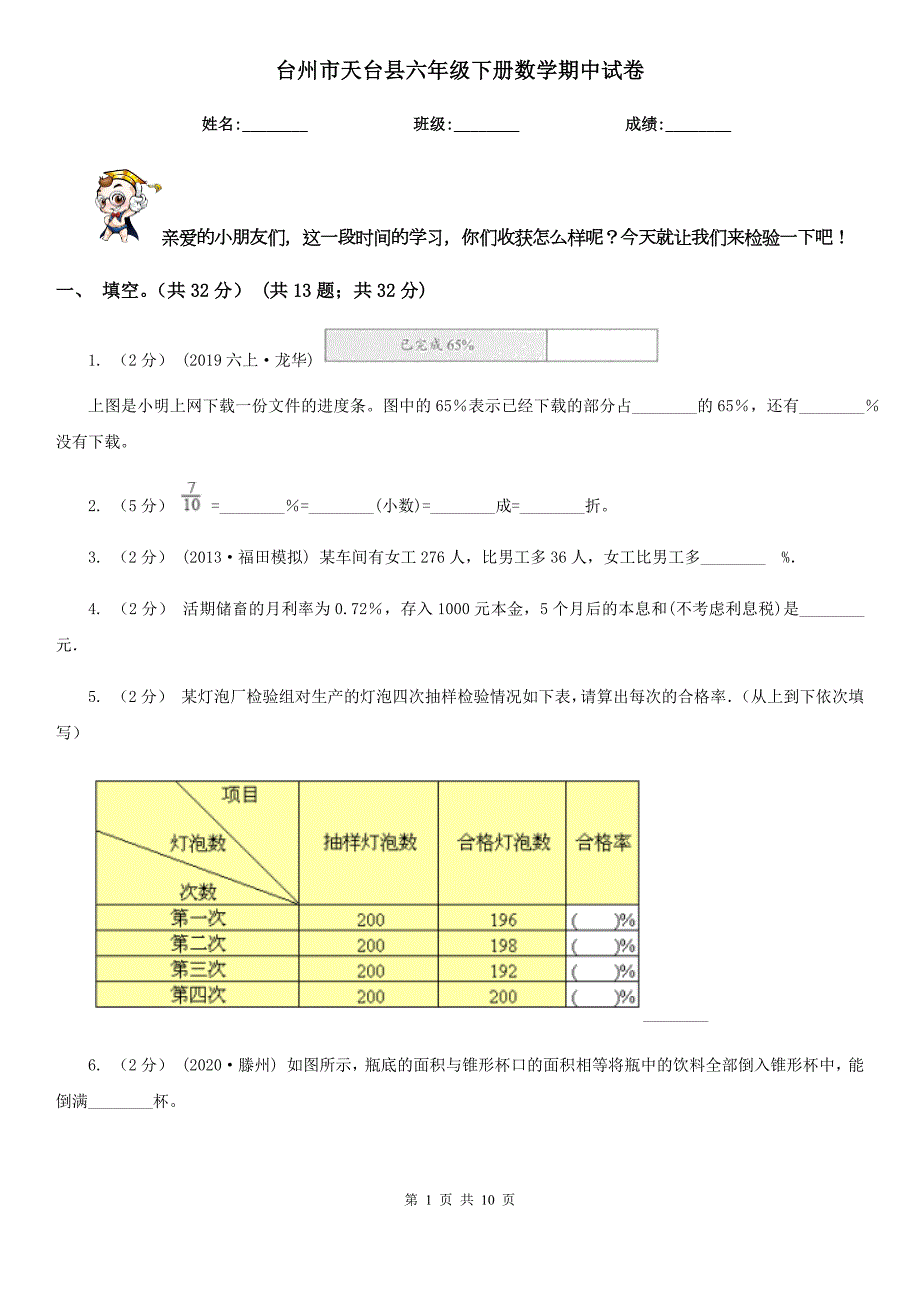 台州市天台县六年级下册数学期中试卷.doc_第1页
