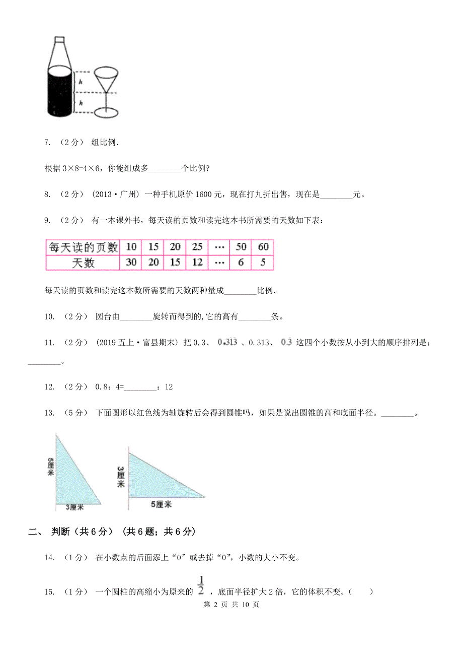 台州市天台县六年级下册数学期中试卷.doc_第2页