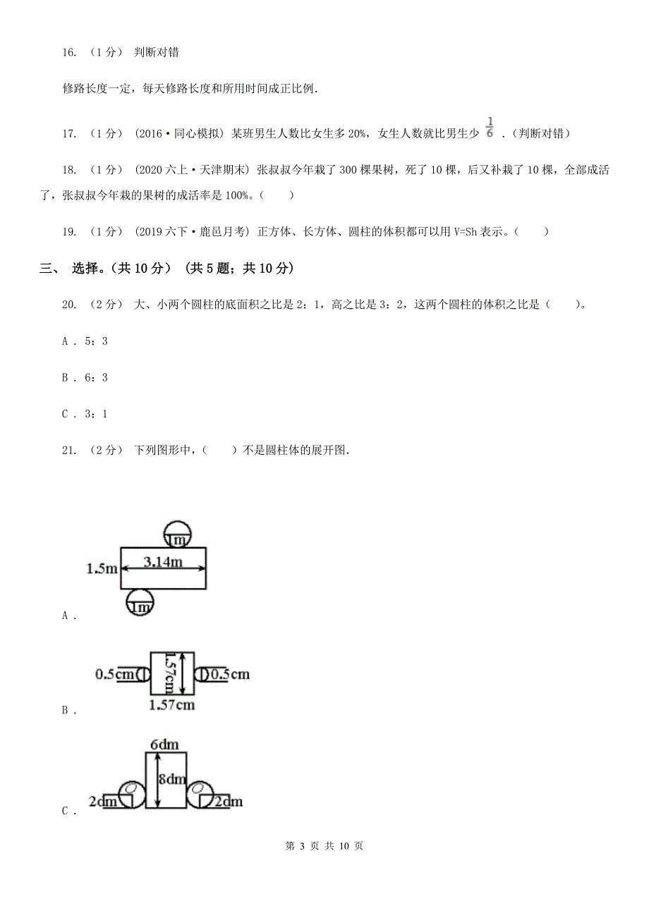 台州市天台县六年级下册数学期中试卷.doc_第3页