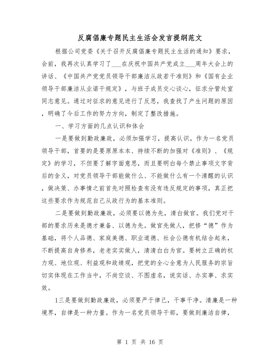 反腐倡廉专题民主生活会发言提纲范文.doc_第1页