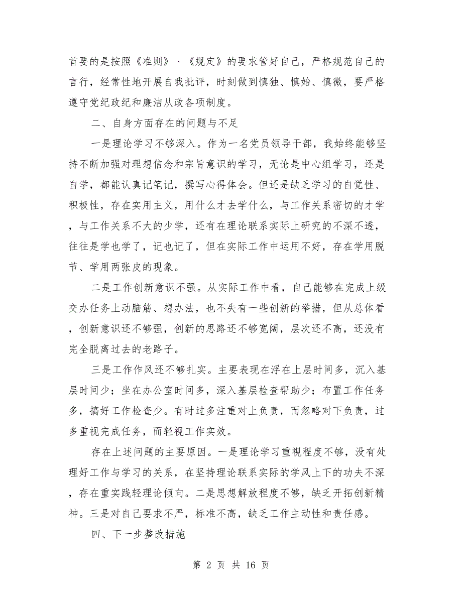 反腐倡廉专题民主生活会发言提纲范文.doc_第2页