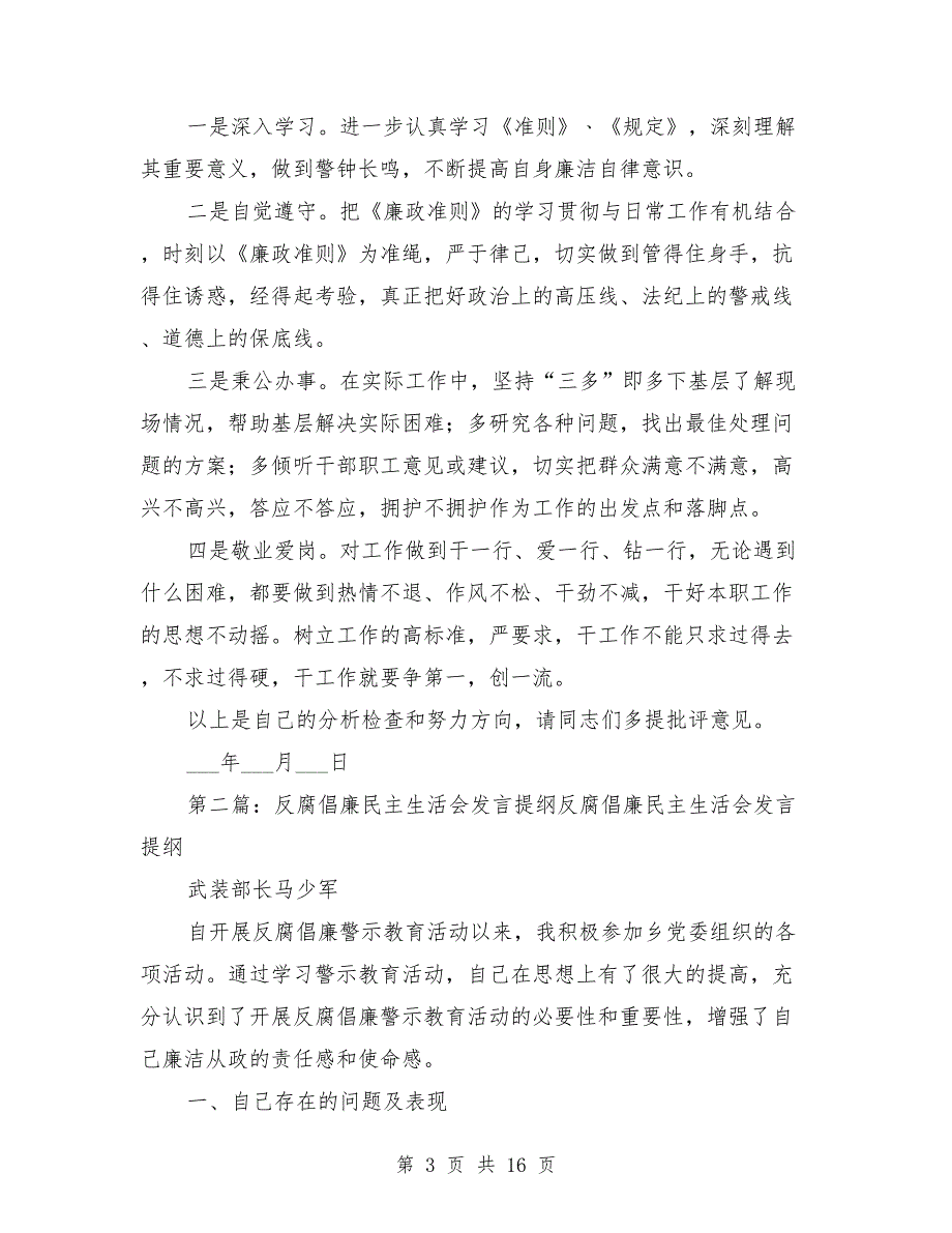 反腐倡廉专题民主生活会发言提纲范文.doc_第3页