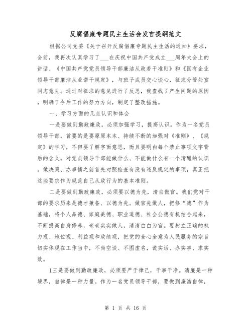 反腐倡廉专题民主生活会发言提纲范文.doc